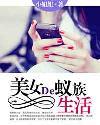 美女的蚁族生活