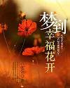 梦到幸福花开