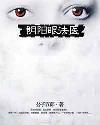 阴阳眼法医