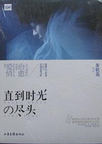 直到时光的尽头