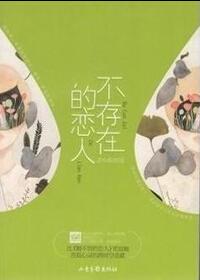 不存在的恋人