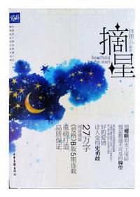 摘星