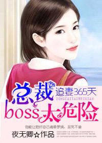 追妻365天：總裁boss太危險