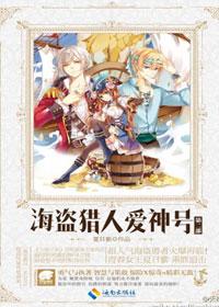 海盗猎人爱神号2