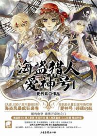 海盗猎人爱神号1