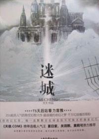 迷城