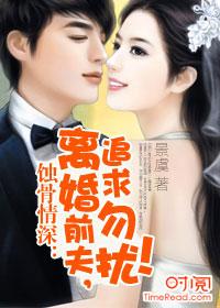 蝕骨情深：離婚前夫，追求勿擾！