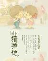 囧囧猪游记