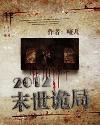 2012末世诡局