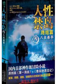 人性禁岛三：八大杀手（全本）
