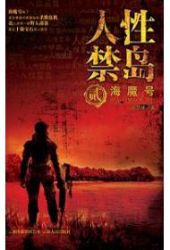 人性禁岛二：海魔号（全本）