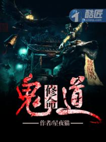 鬼道修命