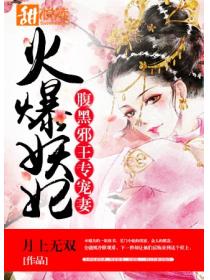腹黑邪王专宠妻：火爆妖妃