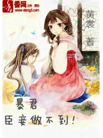 暴君，臣妾做不到！
