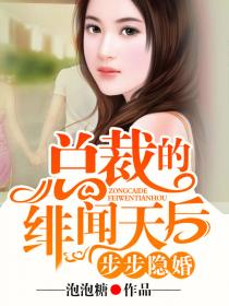 步步隐婚，总裁的绯闻天后