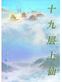 十九层上仙