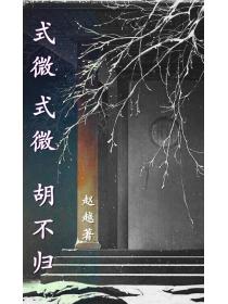 式微，式微，胡不归？