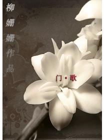 门·歌