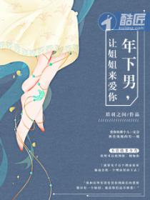 年下男，让姐姐来爱你