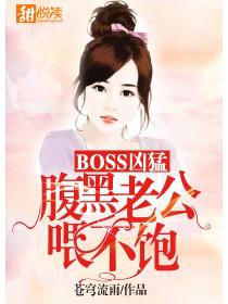 BOSS凶猛：腹黑老公喂不飽