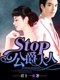 stop！公爵大人