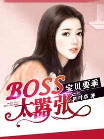 boss太囂張：寶貝要乖