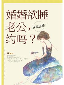 婚婚欲睡：老公，約嗎？