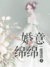 婚意綿綿