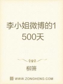 李小姐微博的1500天