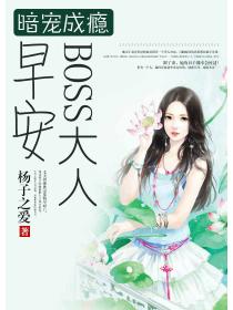 暗寵成癮：早安，BOSS大人