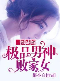 一紙成婚：極品男神敗家女