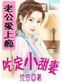 腹黑老公愛上癮:吃定小甜妻