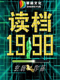 讀檔1998