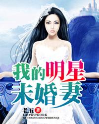 我的明星未婚妻