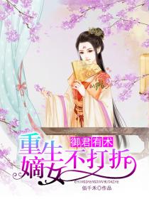 禦君有術，重生嫡女不打折