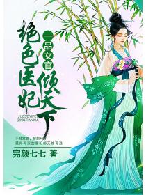 一品女官：絕色醫妃傾天下