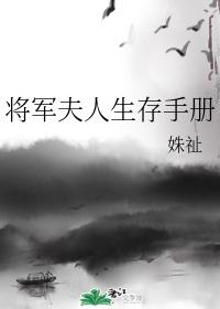 將軍夫人生存手冊