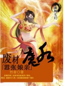 廢材魔後囂張娘親