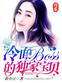 冷麵BOSS的獨家寶貝