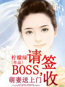 萌妻送上門：BOSS，請簽收