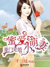 豪門寵婚：蜜愛小萌妻