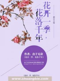 花開一季，花落千年