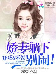 boss來襲:嬌妻躺下,別鬧!