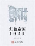 紅色帝國1924