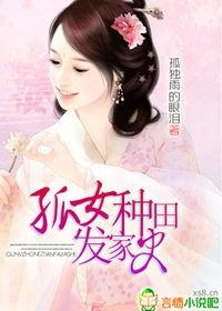 孤女種田發家史