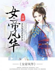 女帝风华