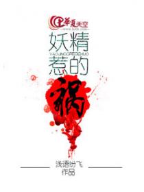 妖精惹的祸