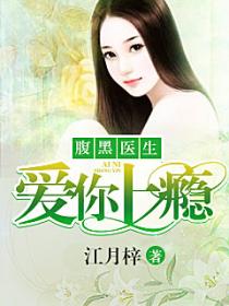 腹黑醫生，愛你上癮