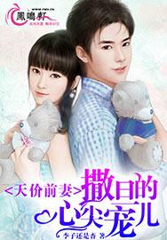 天价前妻，撒旦的心尖宠