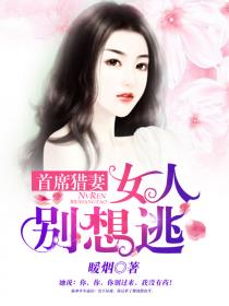 首席獵妻：女人別想逃